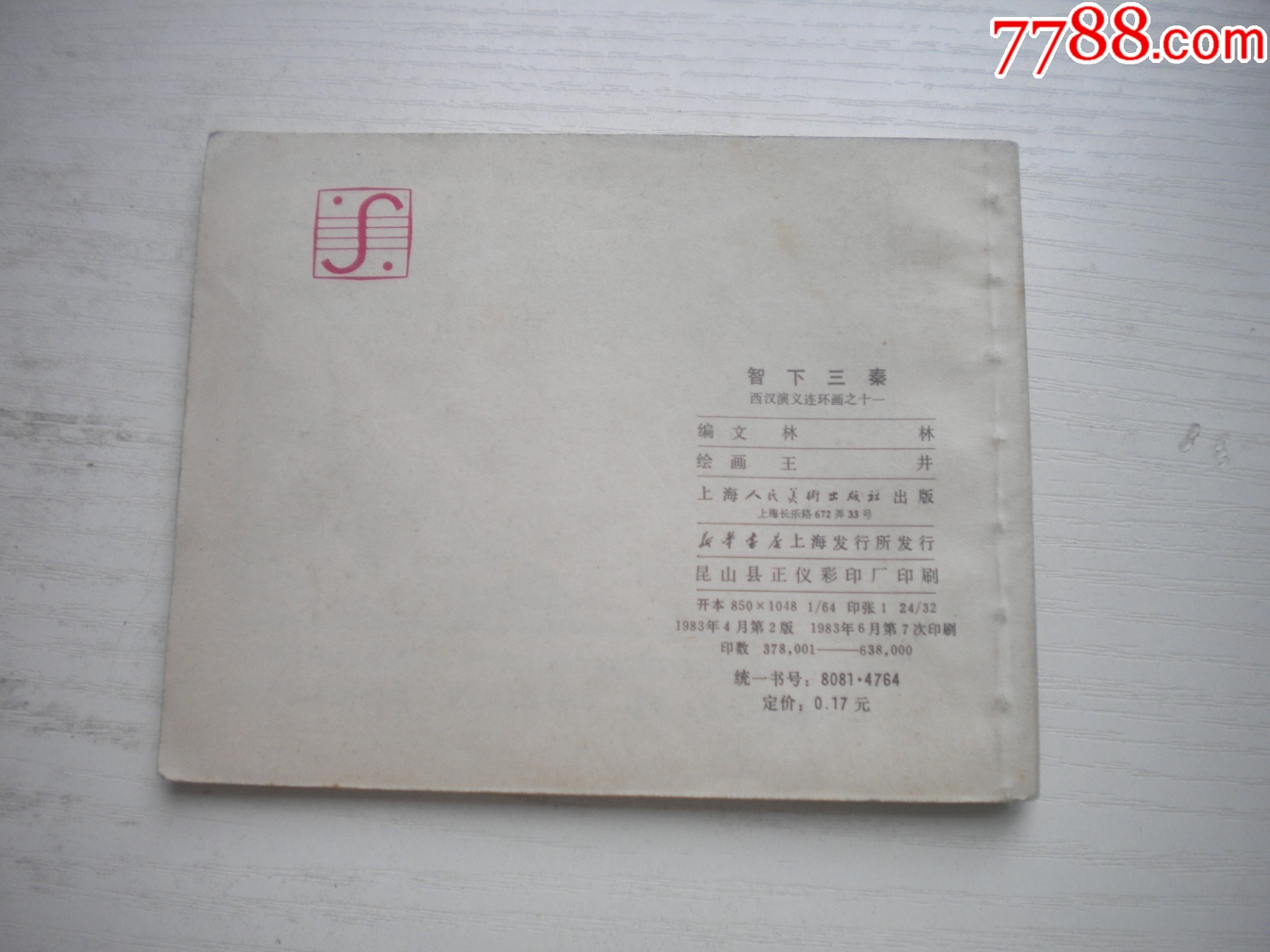 《智下三秦》西漢演義11，60開(kāi)王井繪畫(huà)，199號(hào)，上美1983.6出版9.5品_價(jià)格30元【盛京萬(wàn)泉書(shū)店】_第3張_