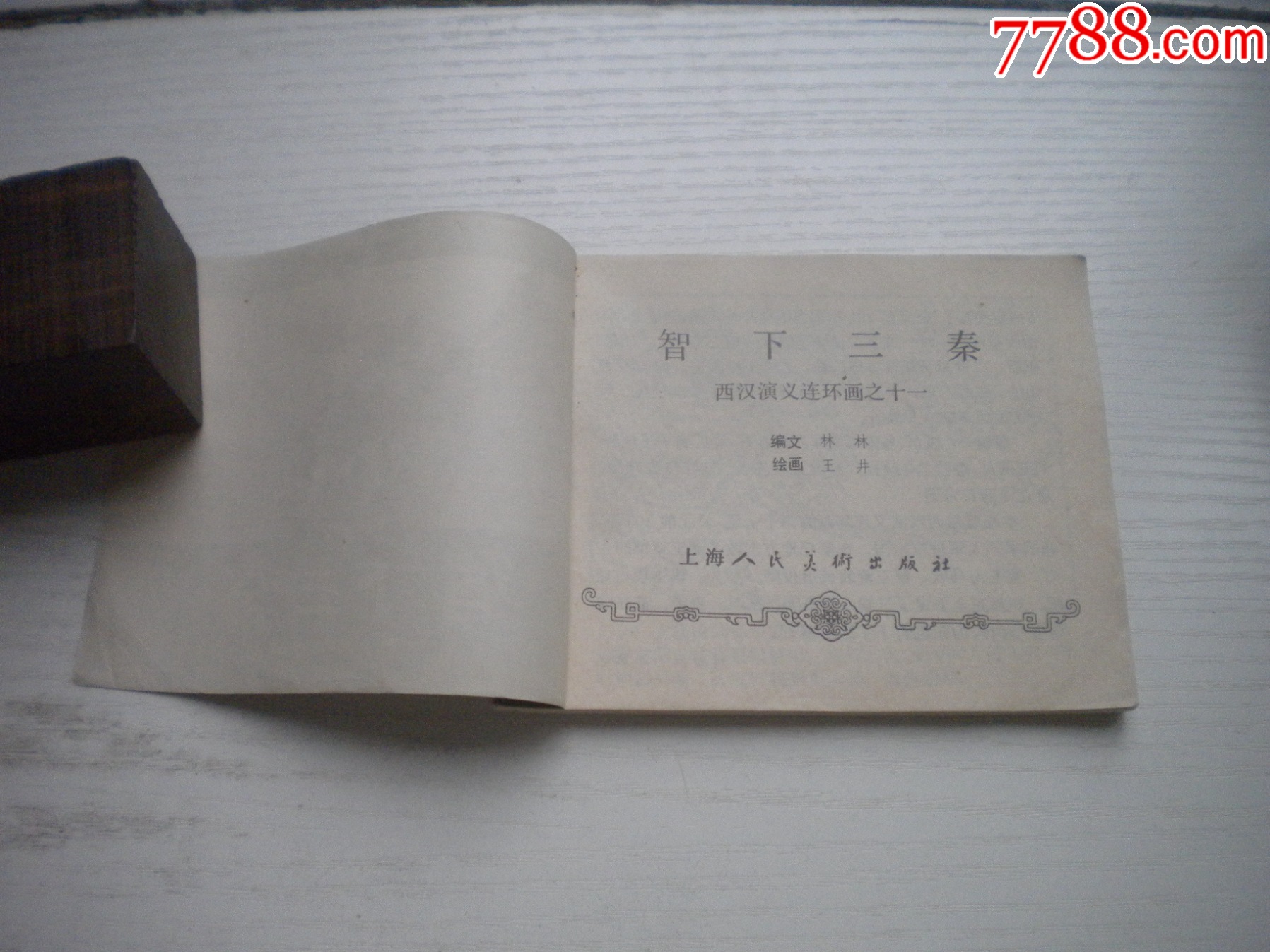 《智下三秦》西漢演義11，60開(kāi)王井繪畫(huà)，199號(hào)，上美1983.6出版9.5品_價(jià)格30元【盛京萬(wàn)泉書(shū)店】_第4張_