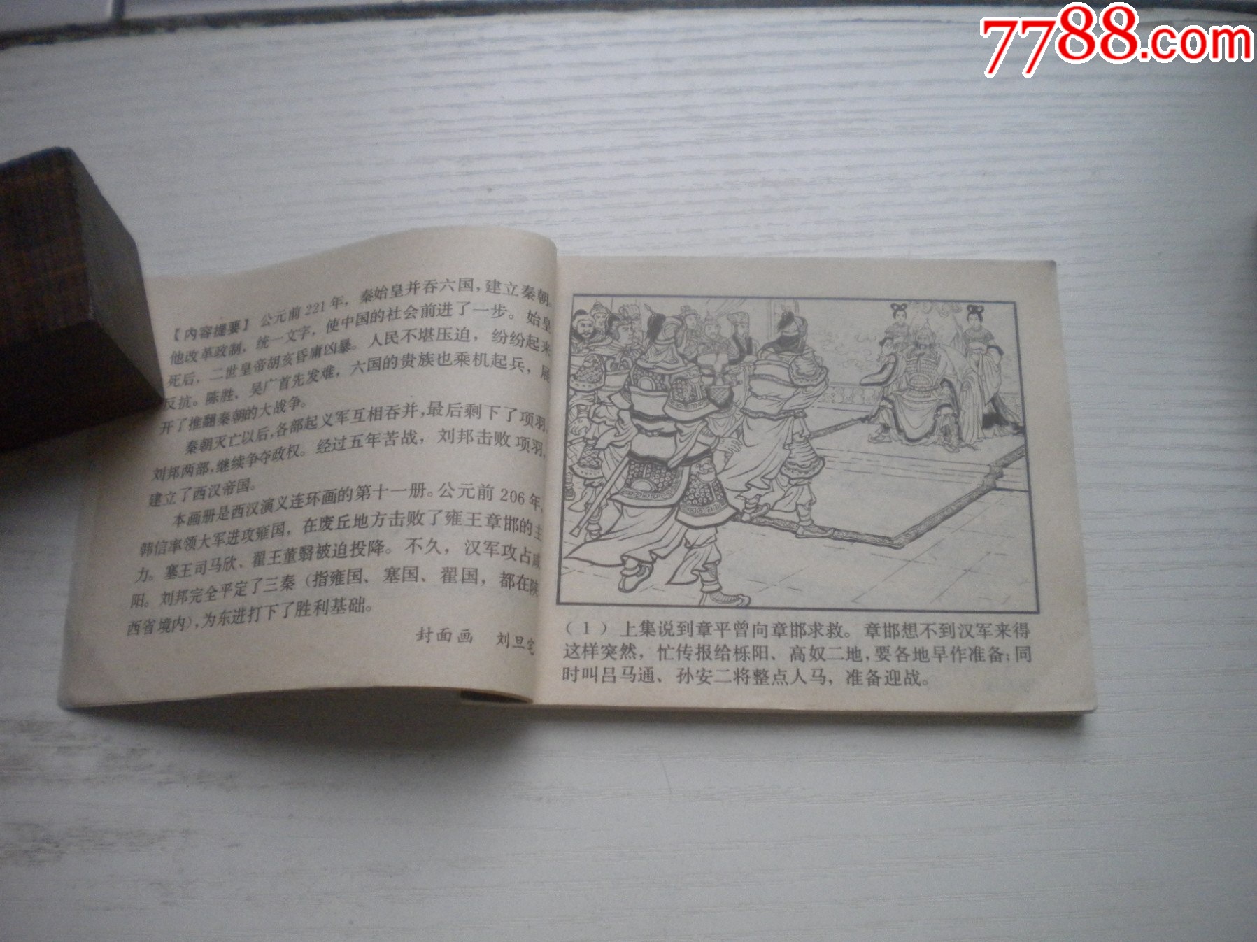《智下三秦》西漢演義11，60開(kāi)王井繪畫(huà)，199號(hào)，上美1983.6出版9.5品_價(jià)格30元【盛京萬(wàn)泉書(shū)店】_第5張_