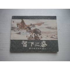 《智下三秦》西漢演義11，60開王井繪畫，199號，上美1983.6出版9.5品