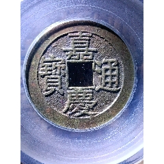26+大樣！聞德老盒嚴(yán)評(píng)82分精整原銅光嘉慶通寶寶源局大吉雙點(diǎn)角頭通部頒式