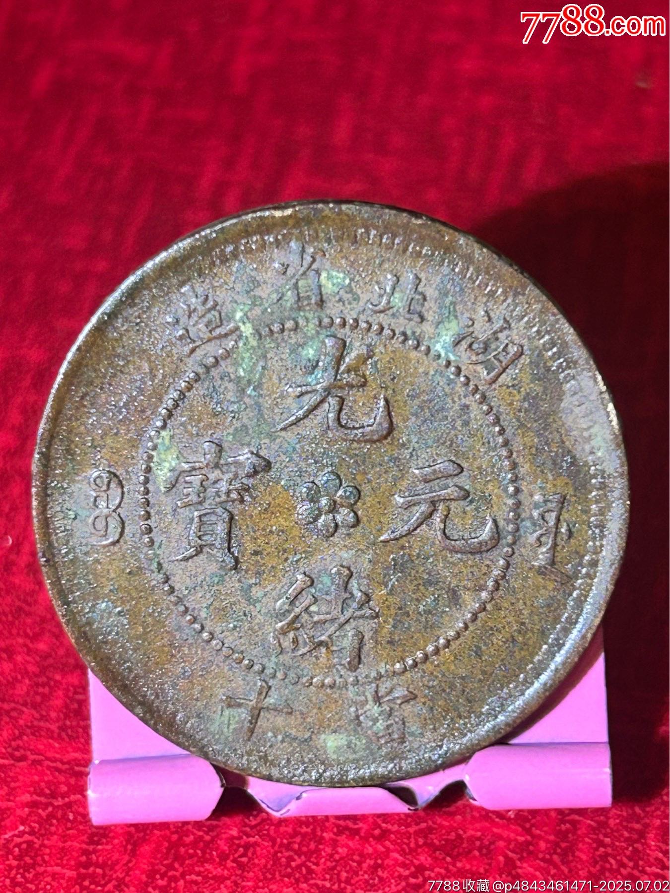 湖北六瓣花當十水龍_價格18元_第1張_