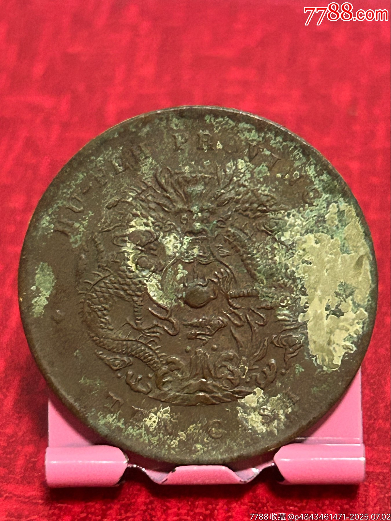 湖北六瓣花當十水龍_價格18元_第2張_