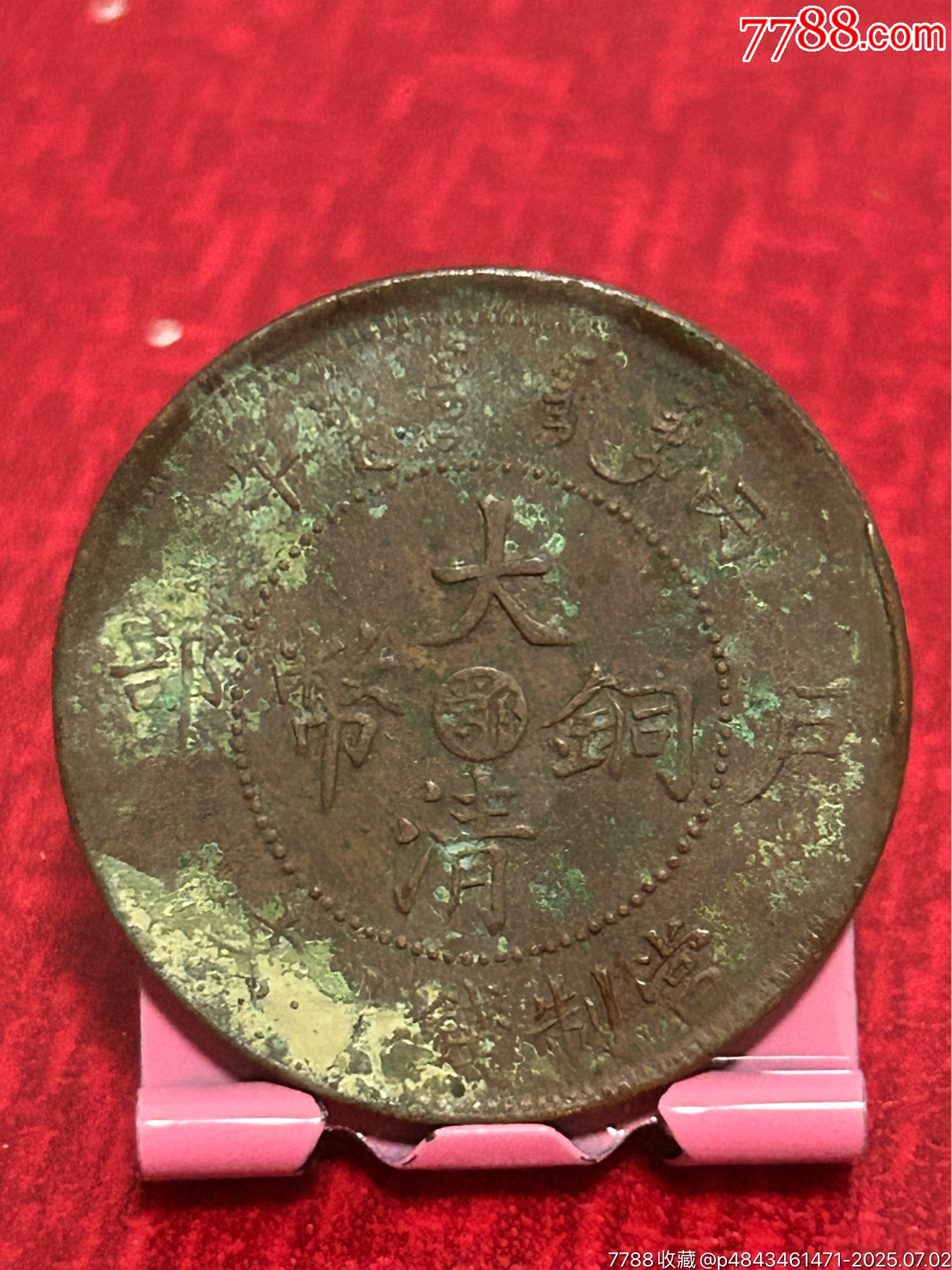 湖北大清十文-七火焰蟠龍_價(jià)格16元_第1張_
