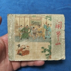 老版品弱，63年多印《鬧華山》自定品