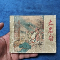 老版品弱，63年多印《大名府》自定品