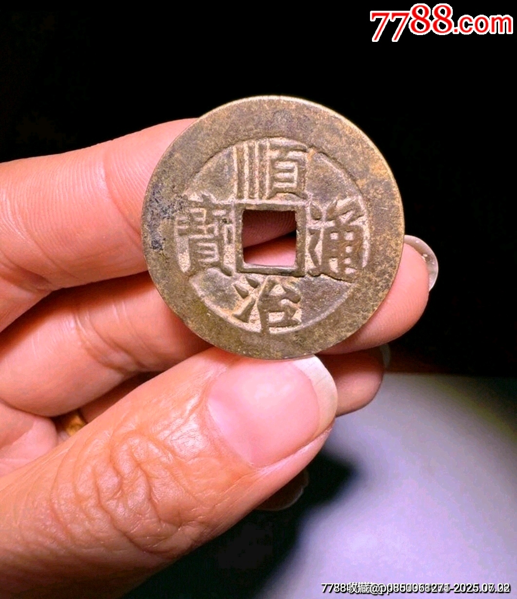 順治通寶（滿漢東）_價(jià)格99元_第1張_