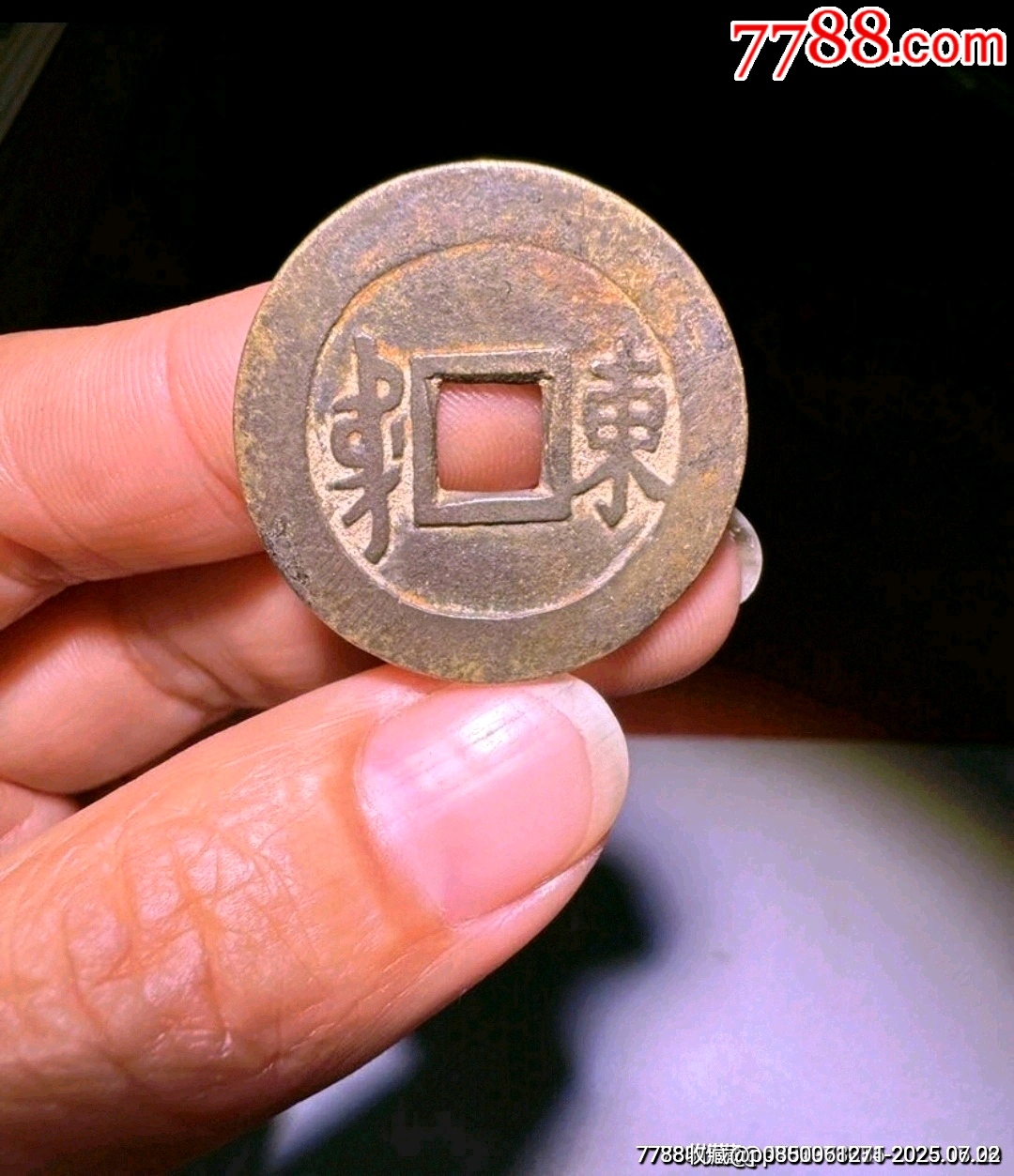 順治通寶（滿漢東）_價(jià)格99元_第2張_