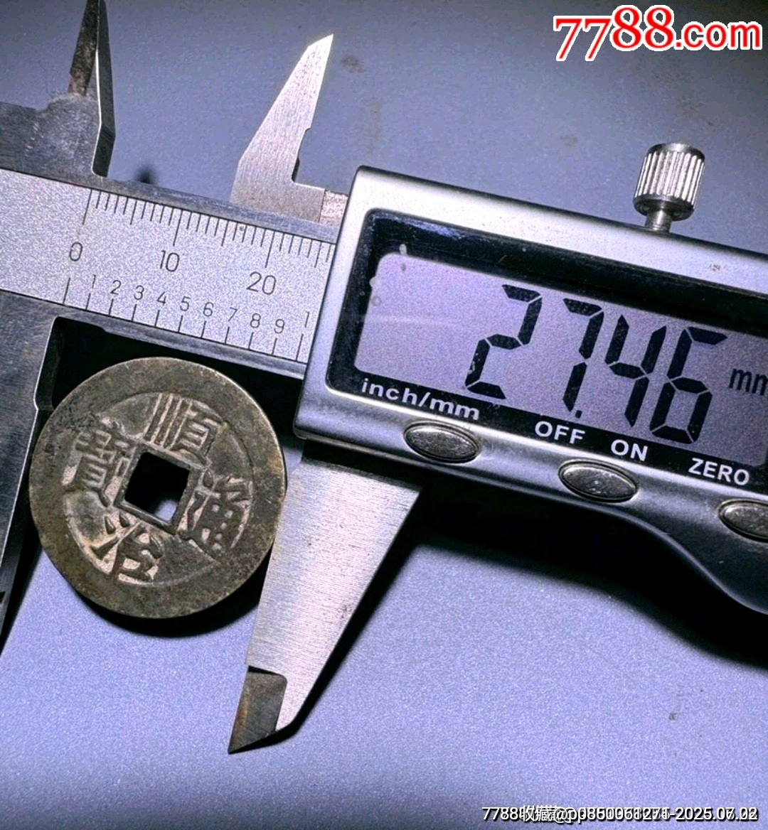 順治通寶（滿漢東）_價(jià)格99元_第3張_