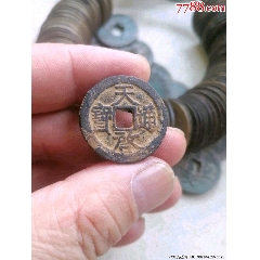 天啟通寶（背下星）