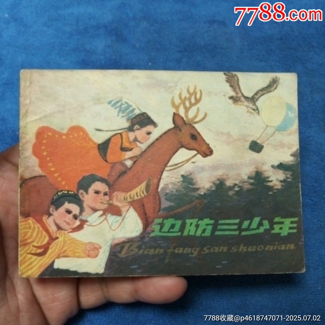 少見，量少（紅領(lǐng)巾系列缺本）79年1印，后文*《邊防三少年》自定品_價(jià)格10元_第1張_