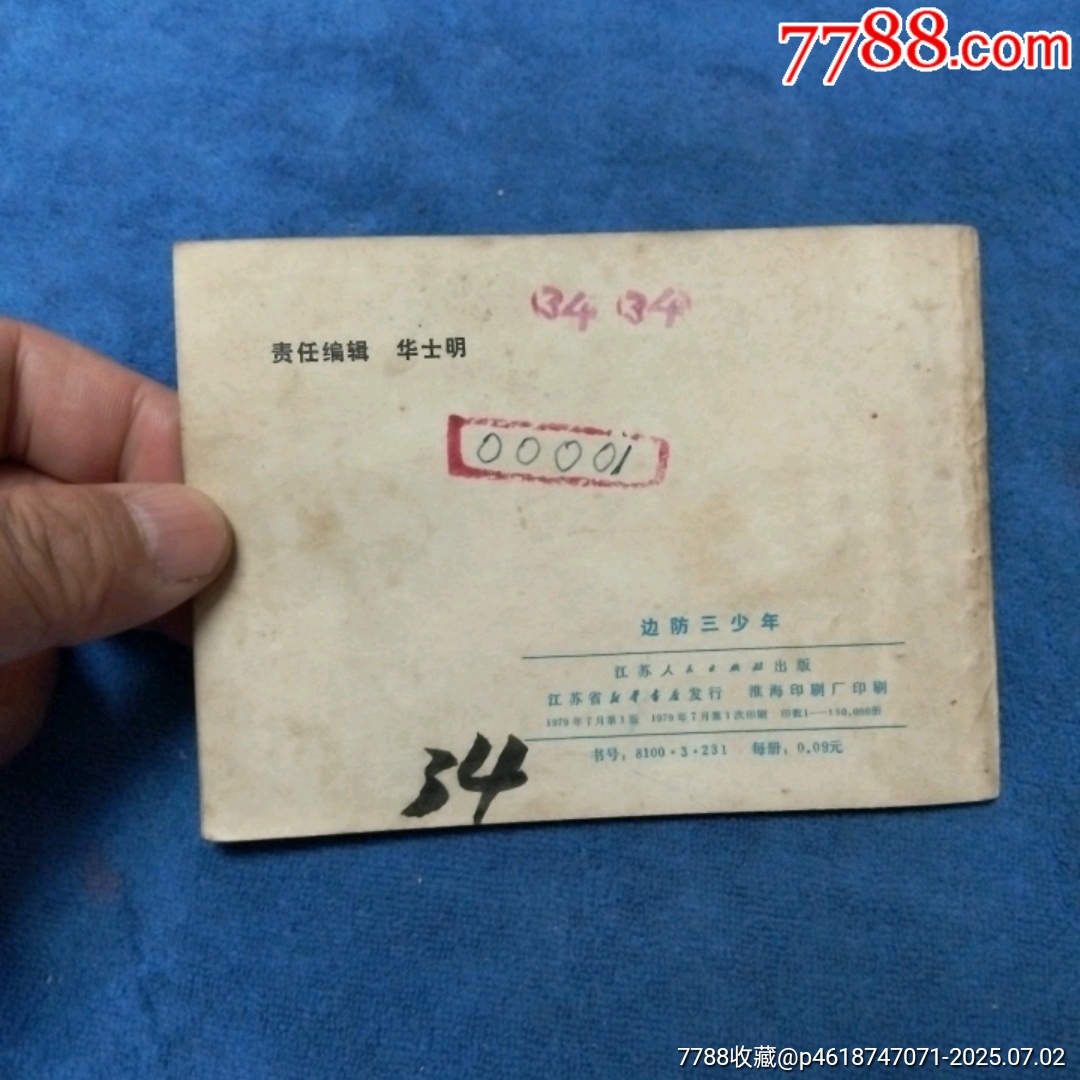 少見，量少（紅領(lǐng)巾系列缺本）79年1印，后文*《邊防三少年》自定品_價(jià)格10元_第2張_