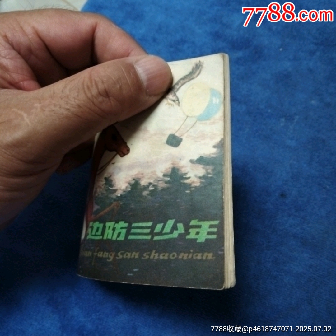 少見，量少（紅領(lǐng)巾系列缺本）79年1印，后文*《邊防三少年》自定品_價(jià)格10元_第4張_