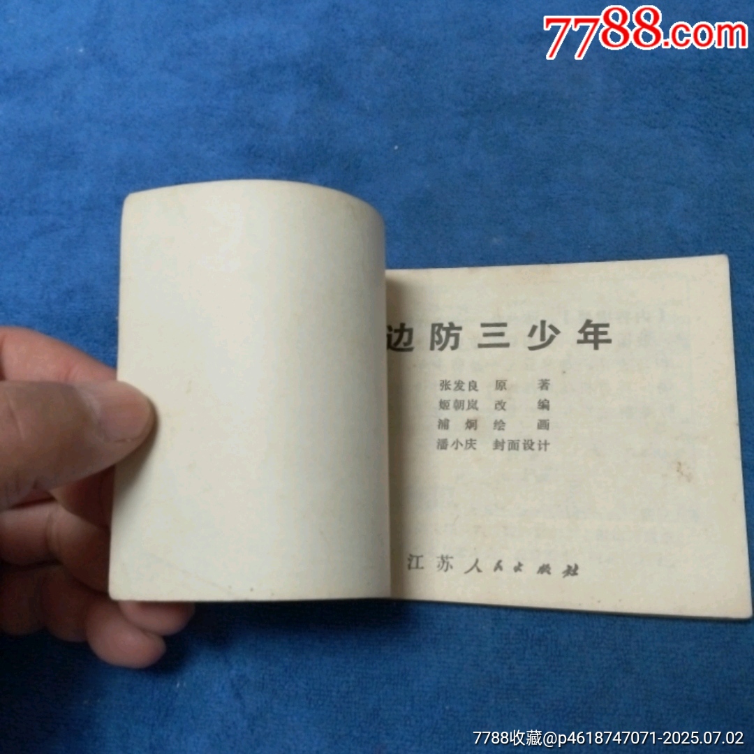 少見，量少（紅領(lǐng)巾系列缺本）79年1印，后文*《邊防三少年》自定品_價(jià)格10元_第5張_