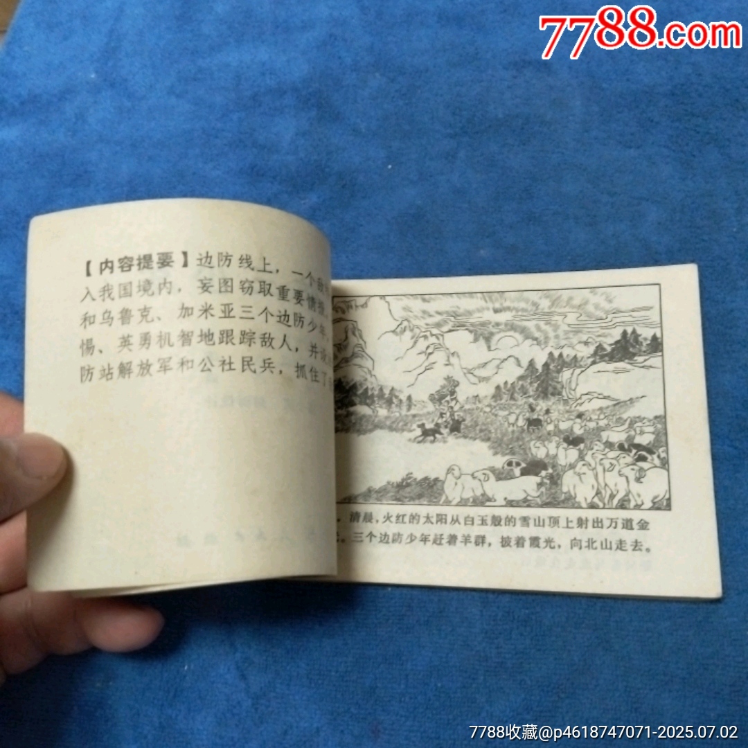 少見，量少（紅領(lǐng)巾系列缺本）79年1印，后文*《邊防三少年》自定品_價(jià)格10元_第6張_