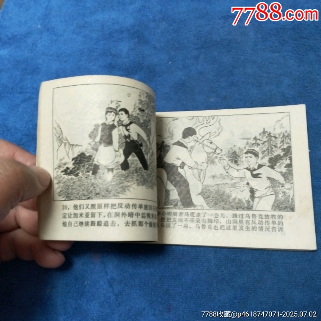 少見，量少（紅領(lǐng)巾系列缺本）79年1印，后文*《邊防三少年》自定品_價(jià)格10元_第7張_