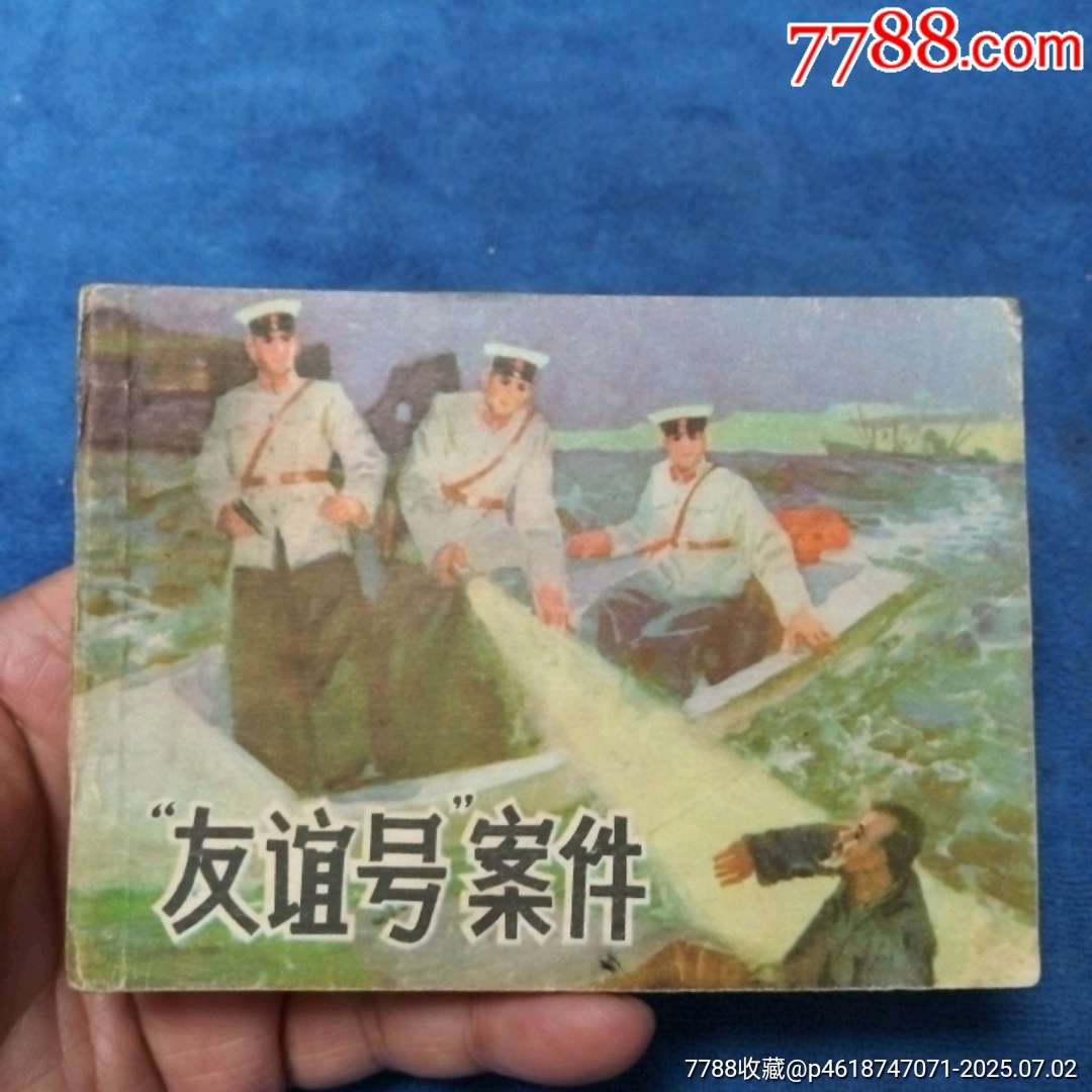 1天拍期《友誼號案件》自定品_價格3元_第1張_