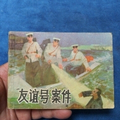 1天拍期《友誼號(hào)案件》自定品