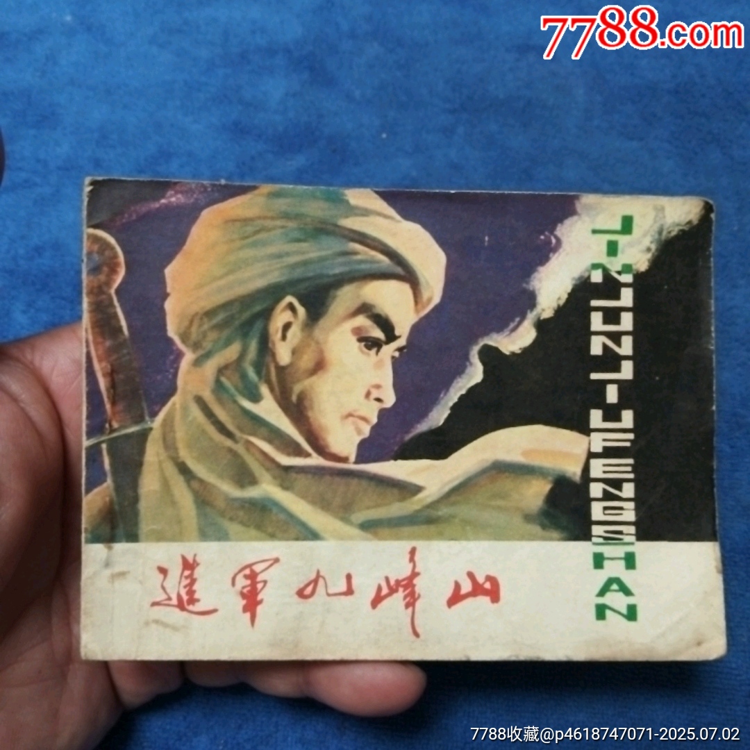 1天拍期，黑龍江版《進軍九峰山》自定品_價格3元_第1張_