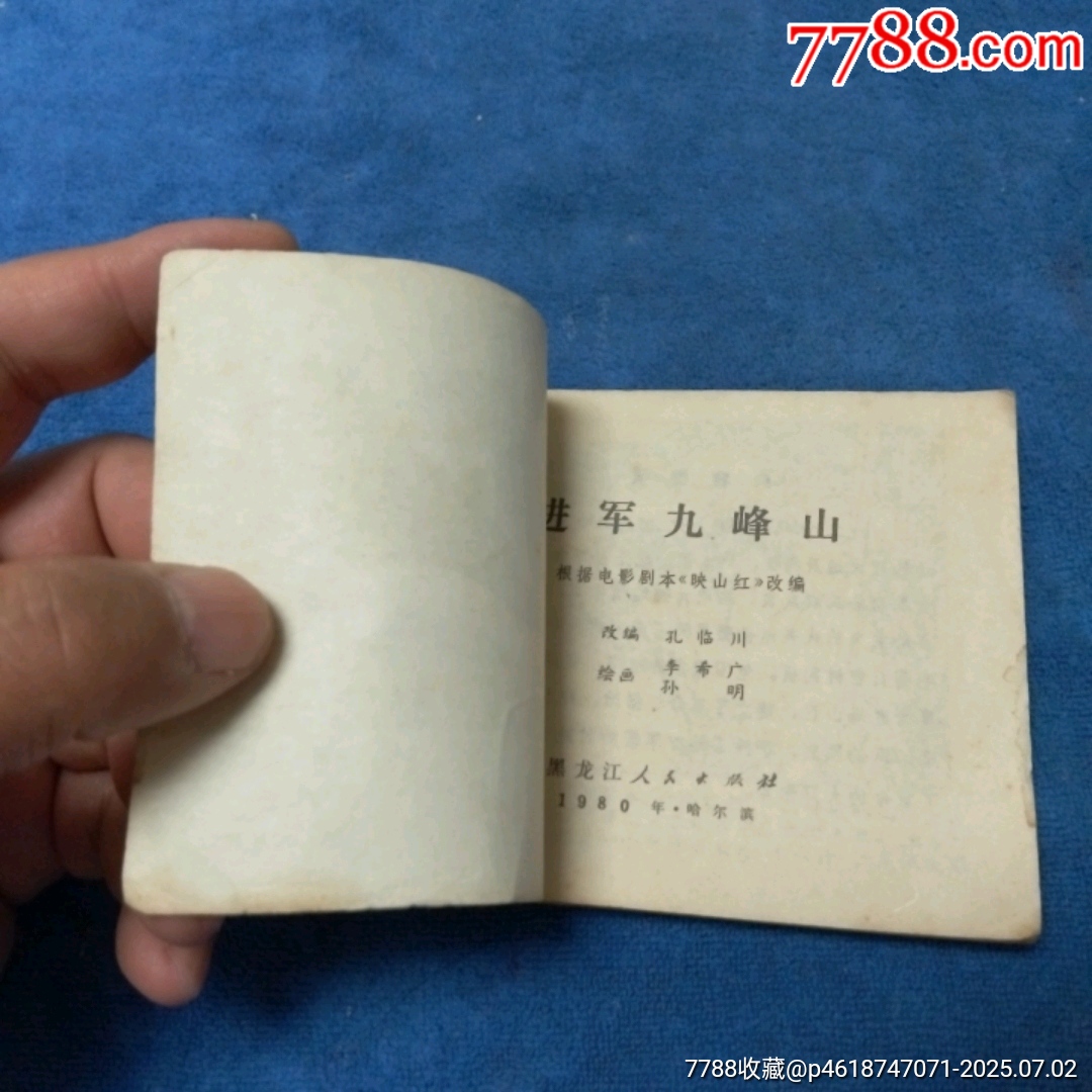 1天拍期，黑龍江版《進軍九峰山》自定品_價格3元_第5張_
