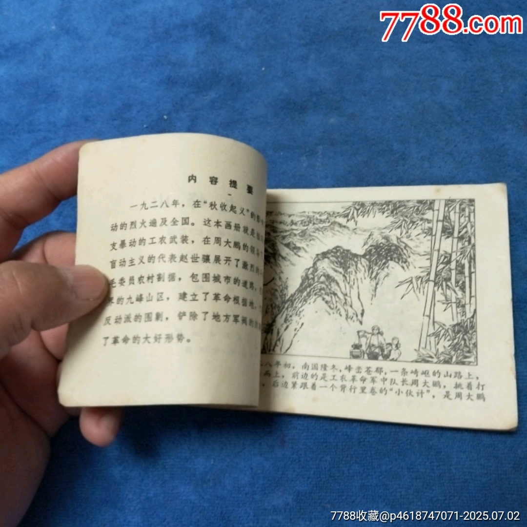 1天拍期，黑龍江版《進軍九峰山》自定品_價格3元_第6張_
