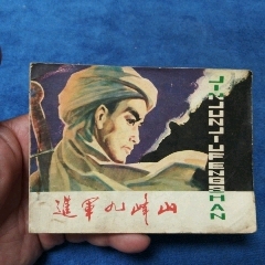 1天拍期，黑龍江版《進(jìn)軍九峰山》自定品