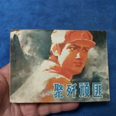 1天拍期，黑龍江版，量少僅印11萬(wàn)冊(cè)《聚殲頑匪》自定品
