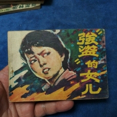 吉林版（）《（紅軍）強(qiáng)盜的女兒》自定品