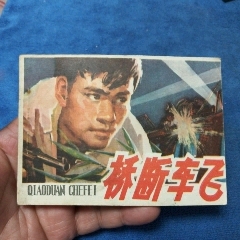 1天拍期（河南許昌軍分區(qū)＊＊部，2?。稑驍嘬?chē)飛》自定品