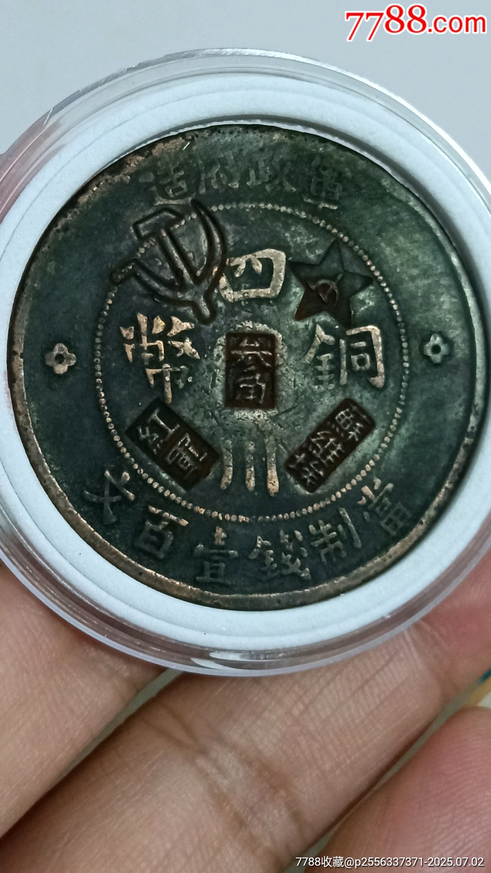 戳蘇維埃叁角代用幣_價格218元【愛國主義世代流傳】_第1張_