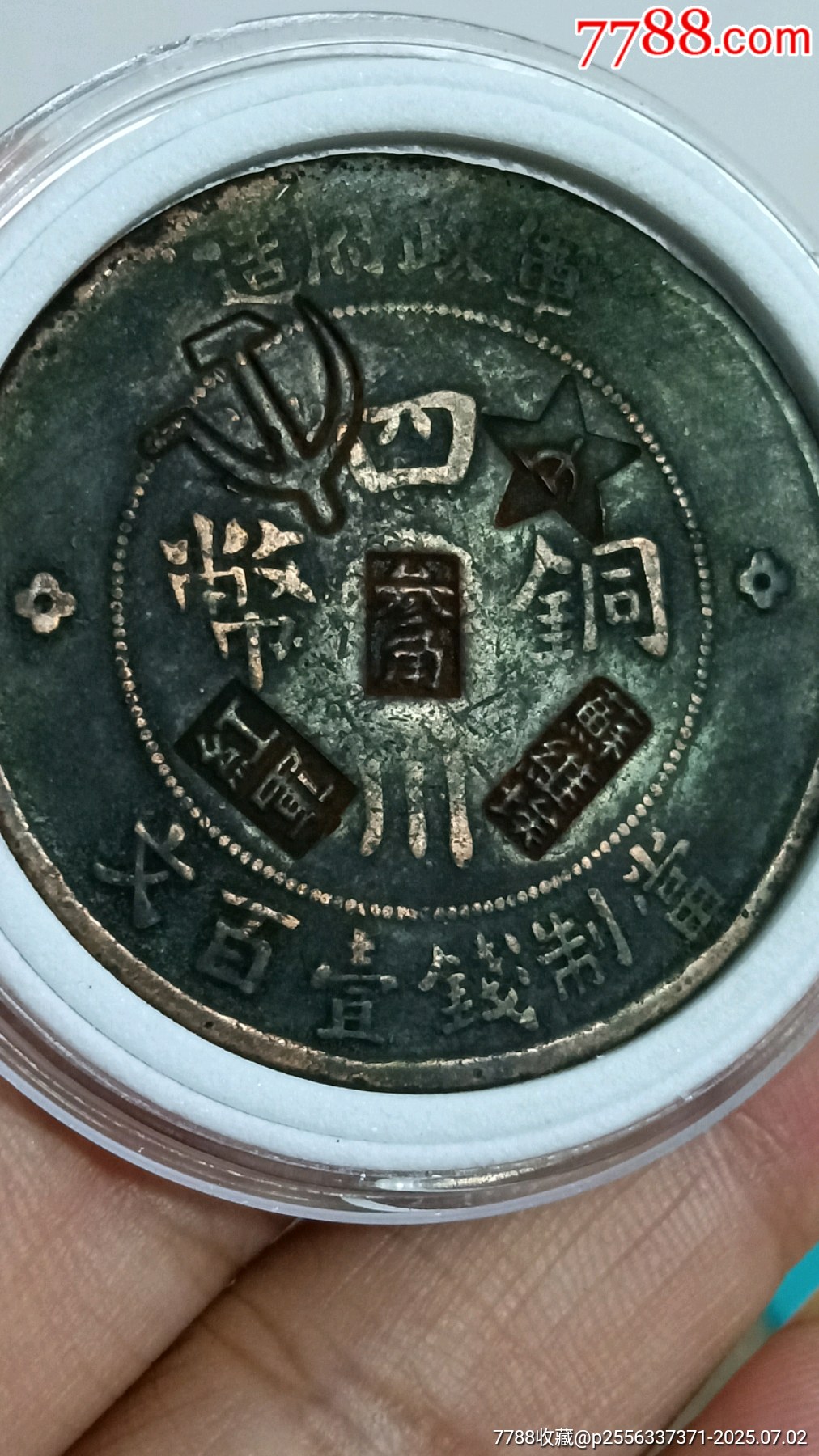 戳蘇維埃叁角代用幣_價格218元【愛國主義世代流傳】_第2張_