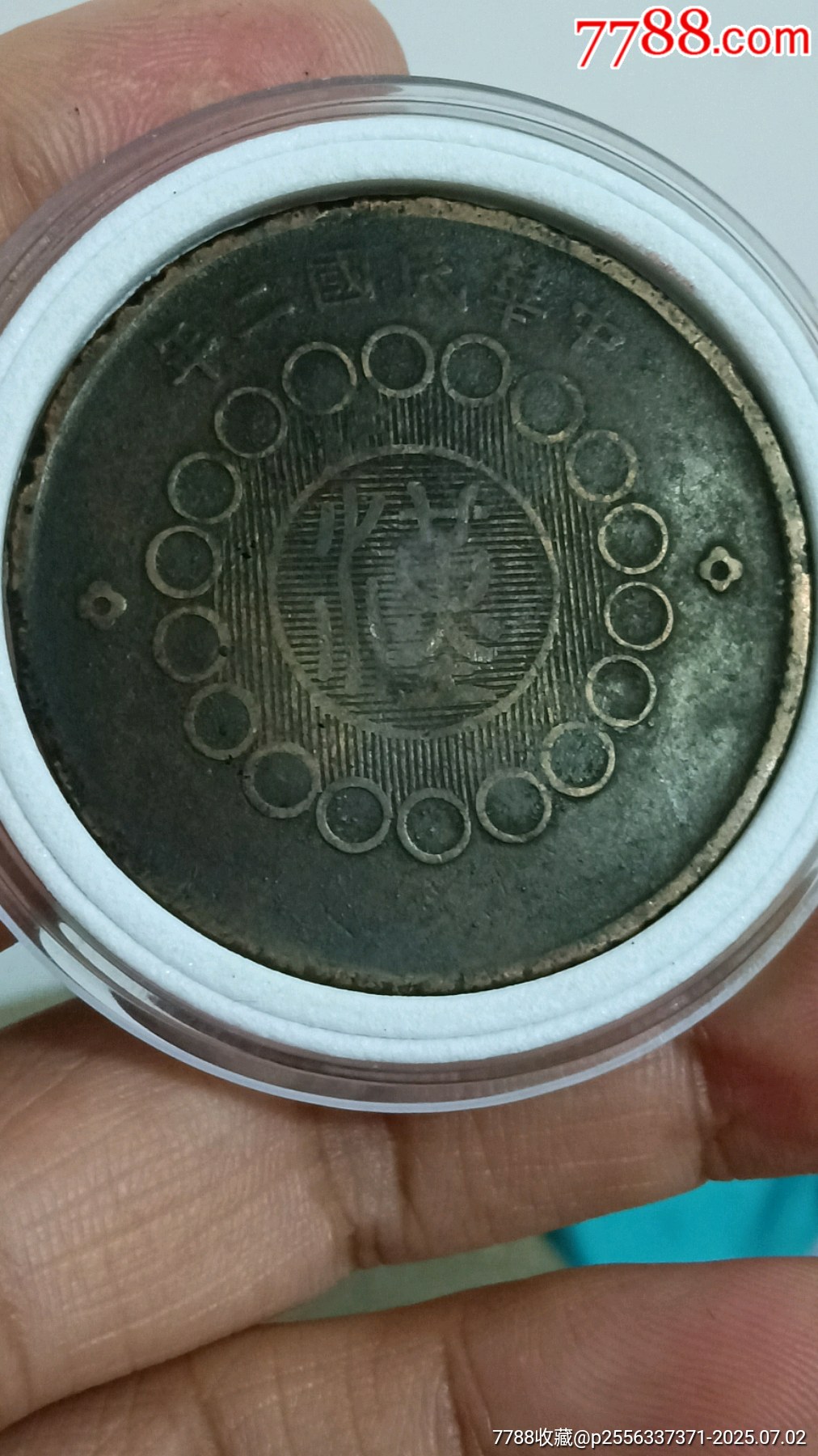 戳蘇維埃叁角代用幣_價格218元【愛國主義世代流傳】_第3張_