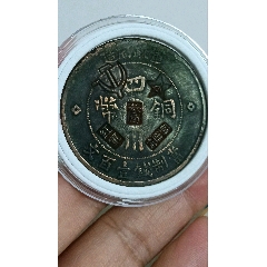 戳蘇維埃叁角代用幣(zc41784734)_愛國主義世代流傳