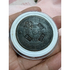 戳蘇維埃貮角代用幣