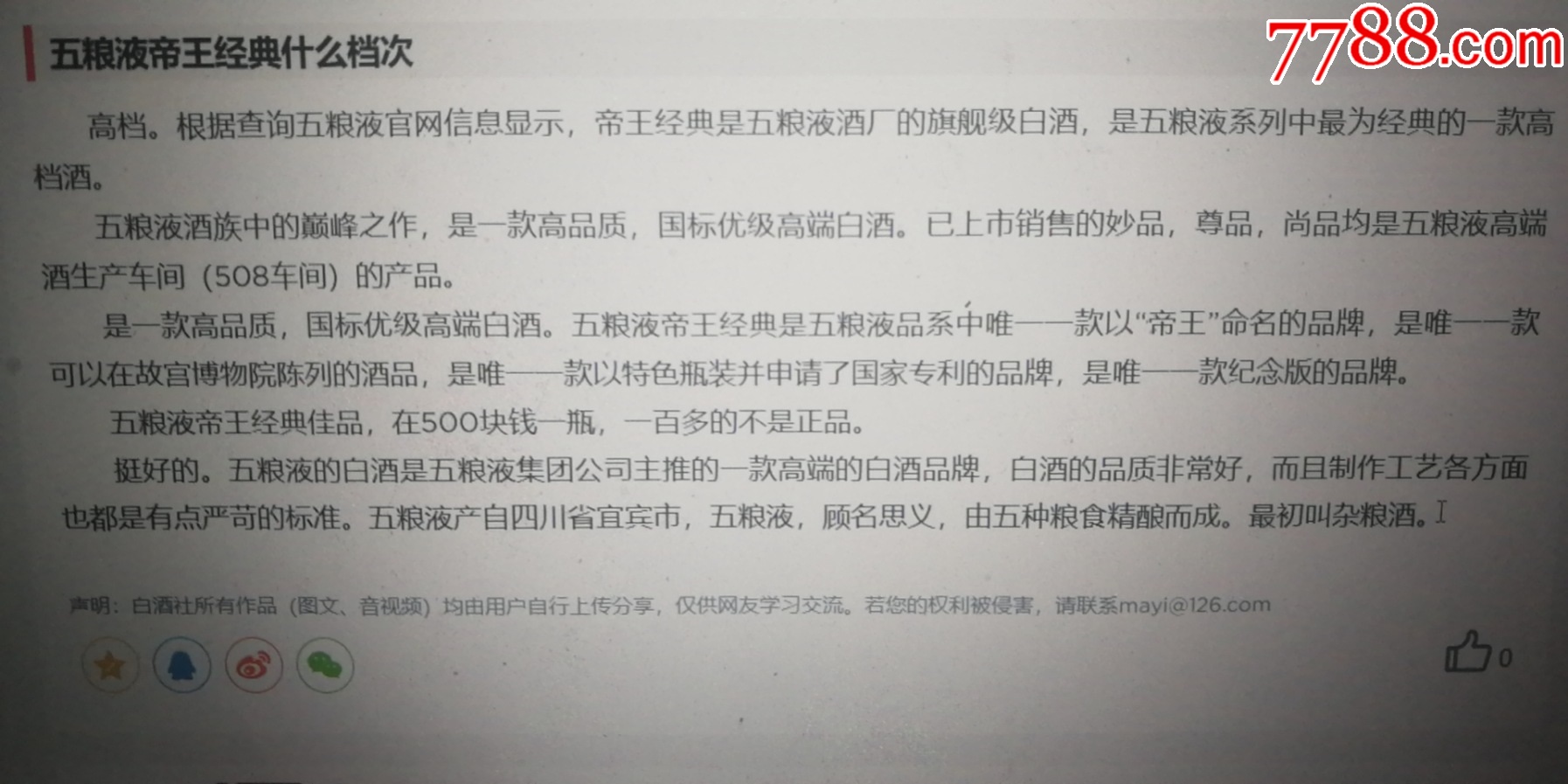 稀缺絕版老酒收藏品鑒（此款最早年份）2010年五糧液系列（帝王經(jīng)典--珍品）_價格300元【小馬哥一線淘貨店】_第13張_