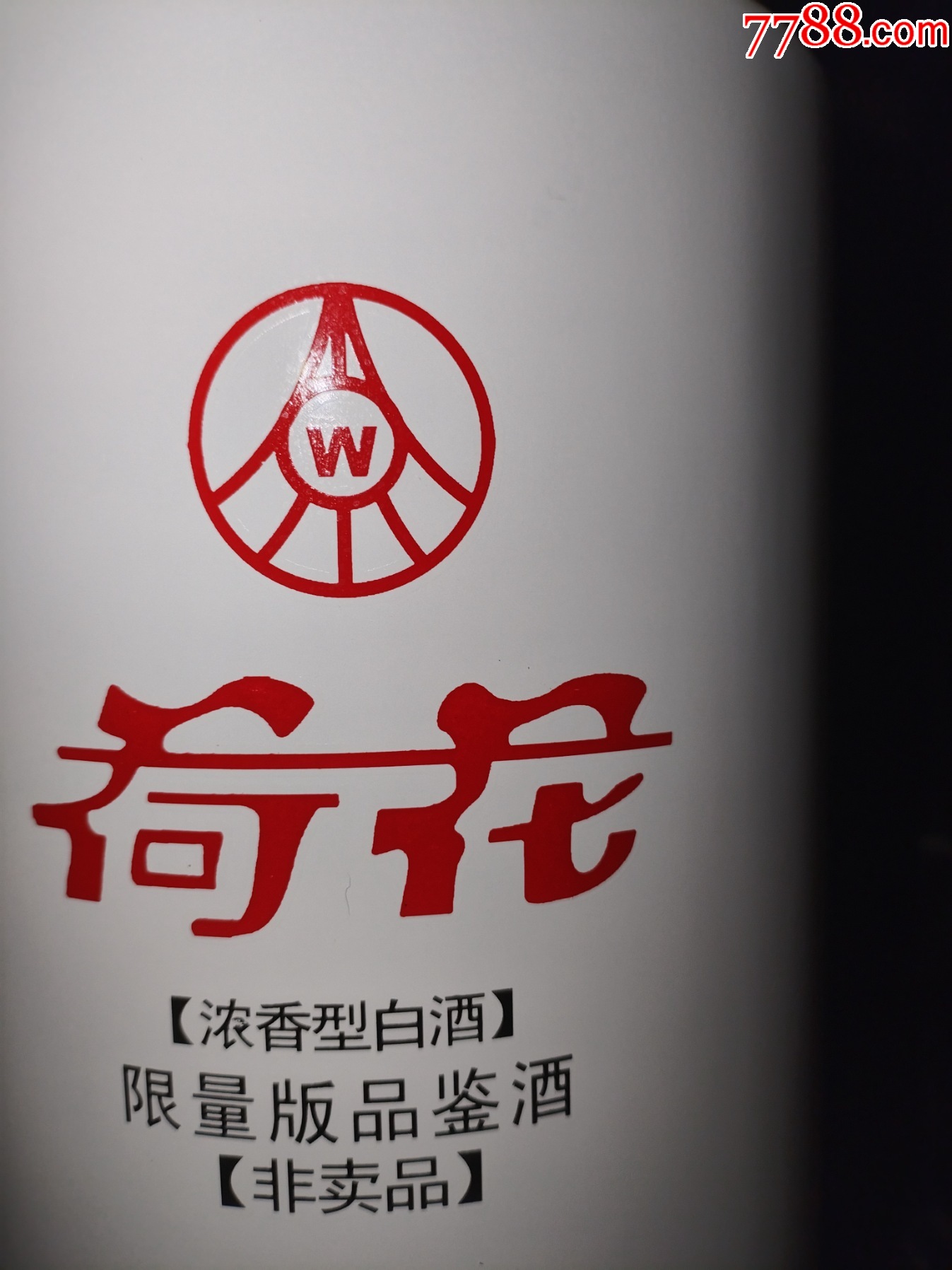 稀缺（絕版陳年老酒收藏）2017年五糧液公司--荷花（限量版品鑒酒）非賣品_價格550元【小馬哥一線淘貨店】_第5張_