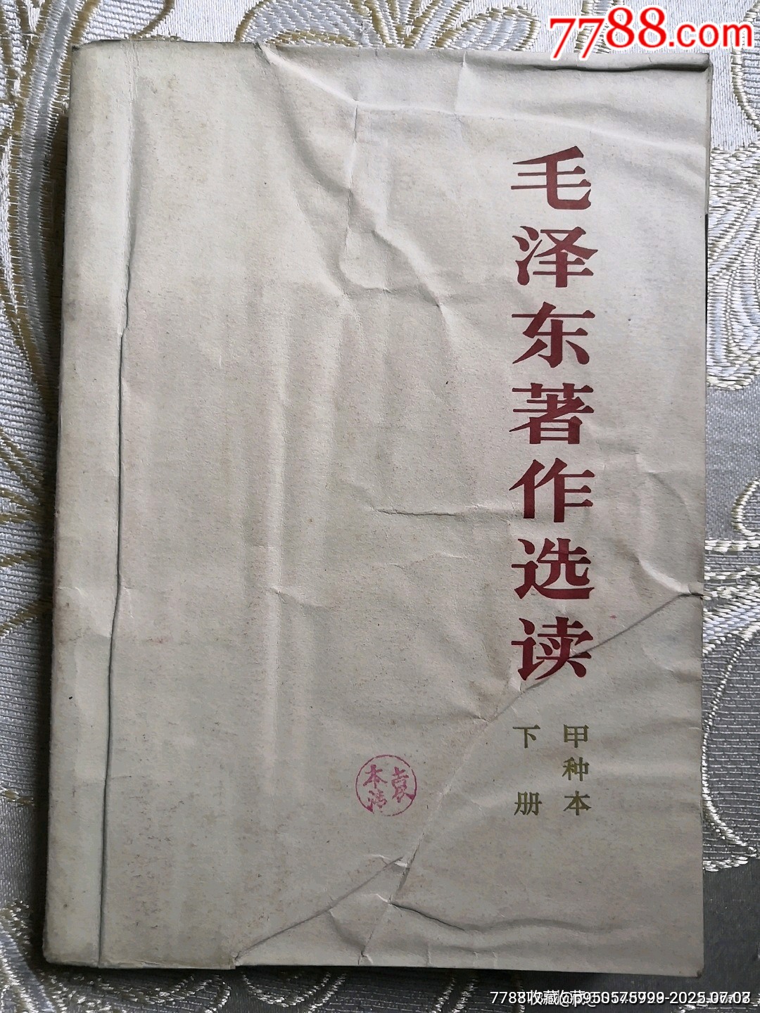 毛泽东著作选读（甲种本下册）-毛选/毛著-7788旧书网