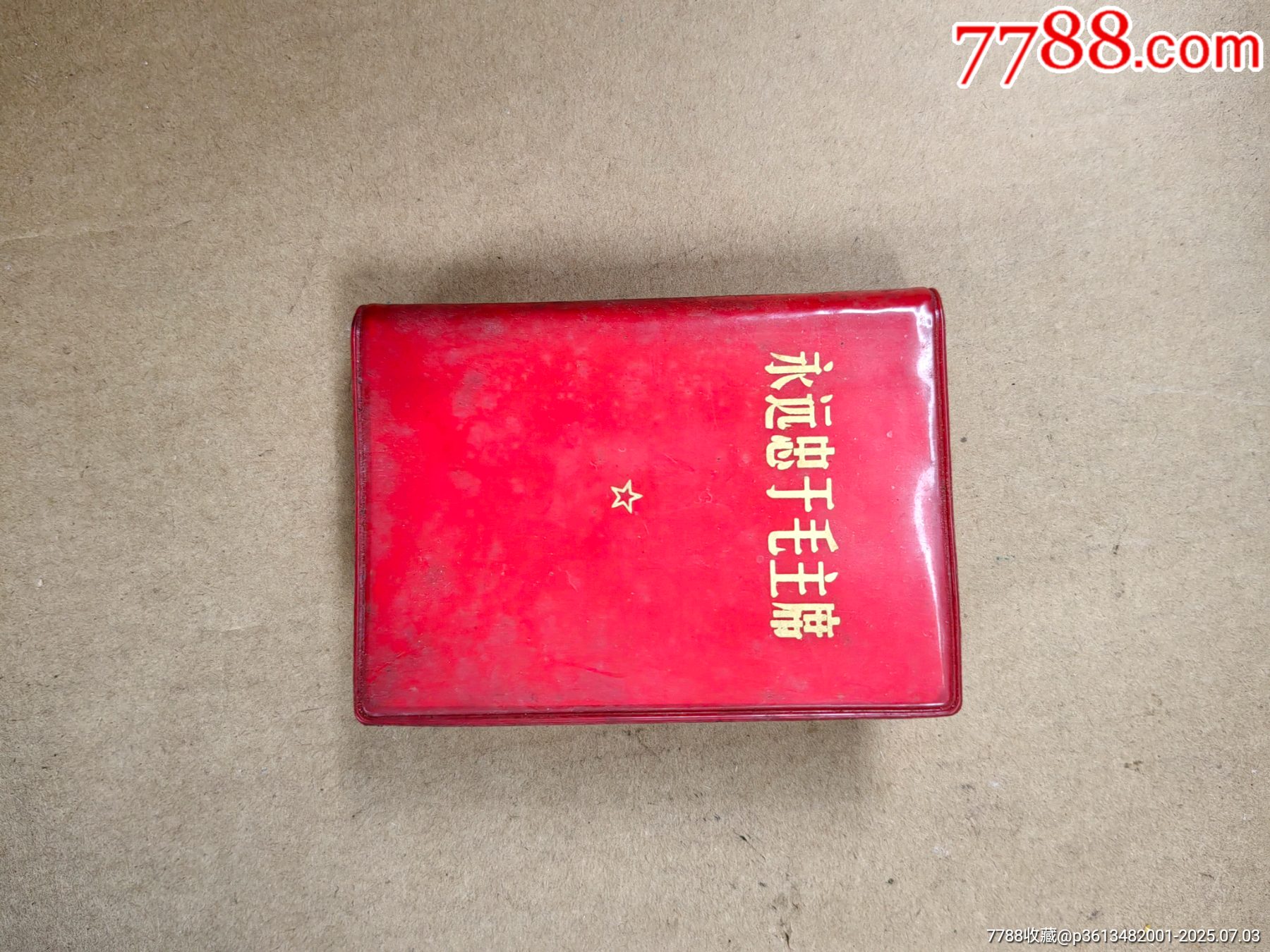 永遠忠于毛主席_價格495元【上善齋】_第1張_