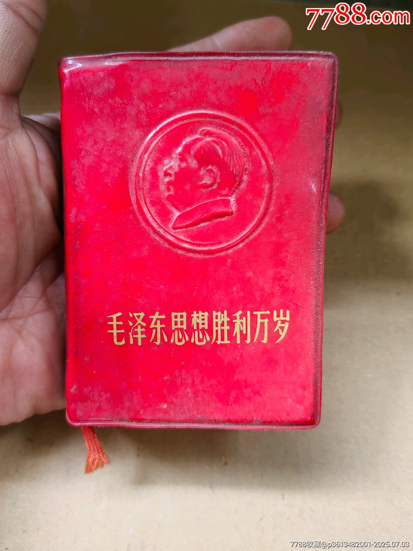 毛澤東思想勝利萬歲_價格210元【上善齋】_第1張_