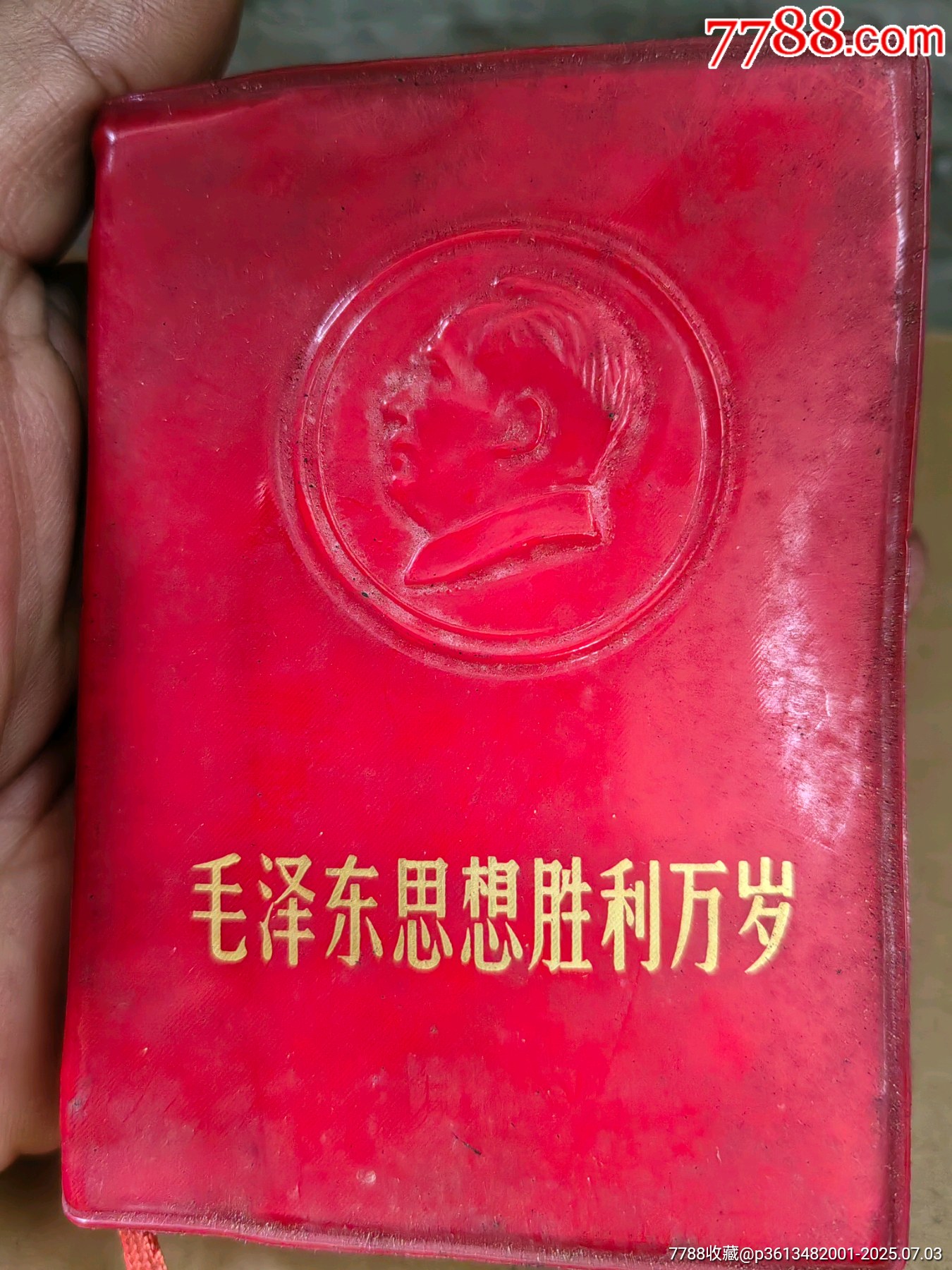 毛澤東思想勝利萬歲_價格210元【上善齋】_第24張_