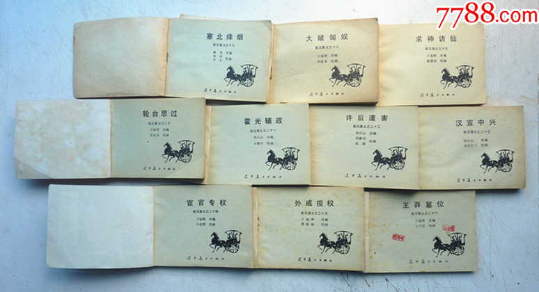 前漢演義【1-26集整套合拍】全1版1印【千種圖書在線熱售，歡迎光臨選購】_價格29元_第8張_