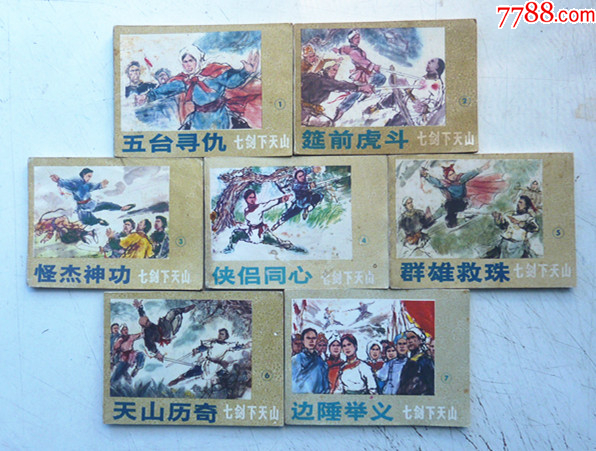 七劍下天山【1-7集整套合拍】全1版1印【千種圖書在線熱售，歡迎光臨選購】_價格5元_第2張_