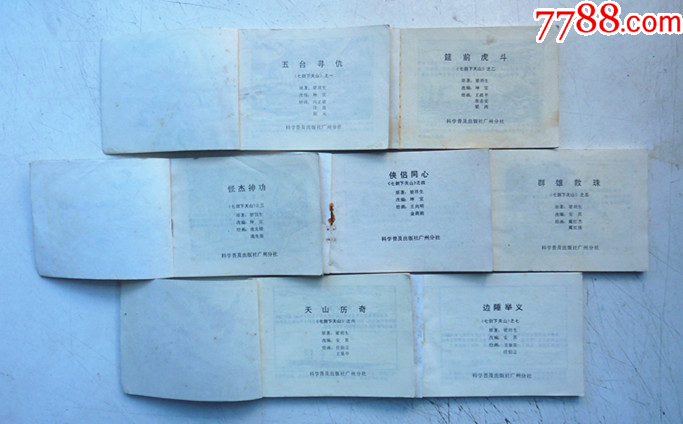 七劍下天山【1-7集整套合拍】全1版1印【千種圖書在線熱售，歡迎光臨選購】_價格5元_第4張_