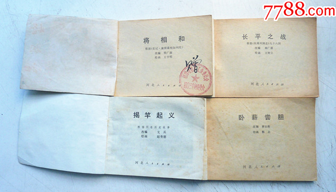 歷史故事選【1-4集整套合拍】全1版1印【千種圖書在線熱售，歡迎光臨選購】_價格7元_第3張_