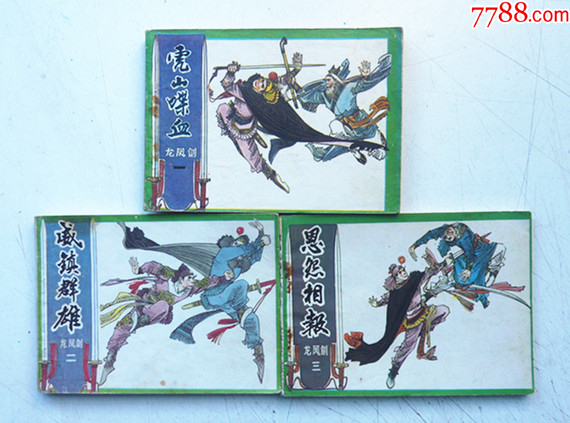 龍鳳劍【1-3集整套合拍】全1版1印【千種圖書在線熱售，歡迎光臨選購】_價格5元_第1張_