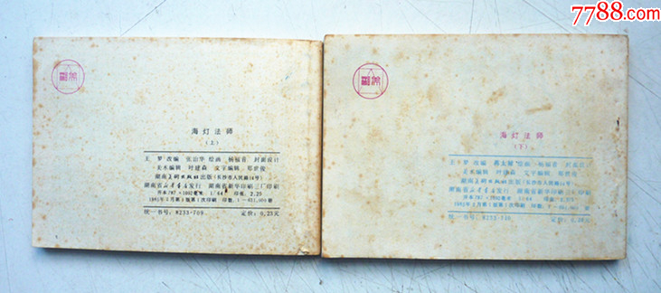 海燈法師【上下集整套合拍】全1版1印【千種圖書在線熱售，歡迎光臨選購】_價格5元_第2張_
