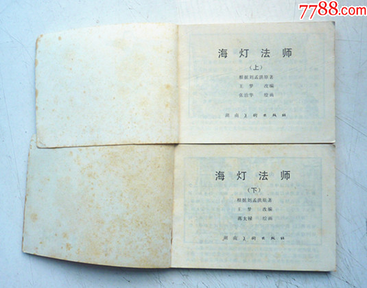 海燈法師【上下集整套合拍】全1版1印【千種圖書在線熱售，歡迎光臨選購】_價格5元_第4張_