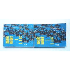 傲蕾·一蘭【上下集整套合拍】全1版1印【千種圖書在線熱售，歡迎光臨選購】