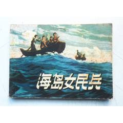 海島女民兵【千種圖書在線熱售，歡迎光臨選購】