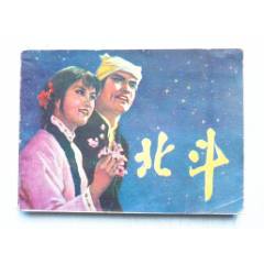 北斗【千種圖書在線熱售，歡迎光臨選購】